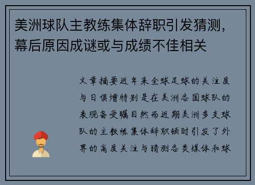 美洲球队主教练集体辞职引发猜测，幕后原因成谜或与成绩不佳相关