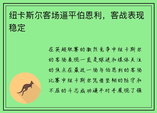 纽卡斯尔客场逼平伯恩利，客战表现稳定