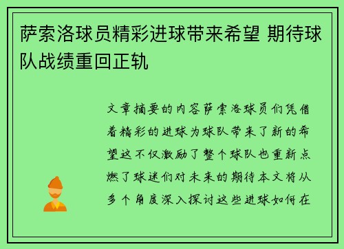 萨索洛球员精彩进球带来希望 期待球队战绩重回正轨