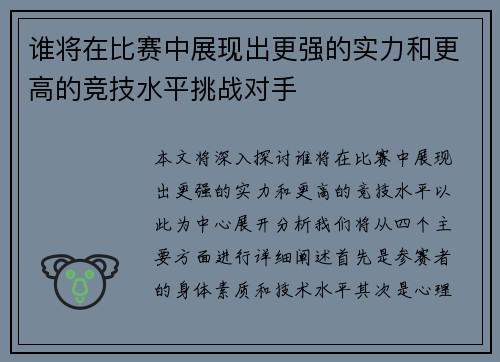 谁将在比赛中展现出更强的实力和更高的竞技水平挑战对手