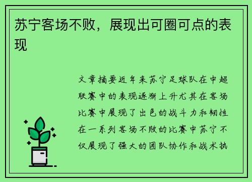 苏宁客场不败，展现出可圈可点的表现