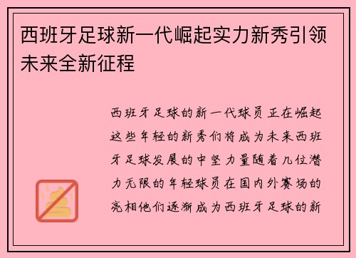 西班牙足球新一代崛起实力新秀引领未来全新征程