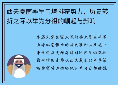 西夫夏南率军击垮排霍势力，历史转折之际以举为分祖的崛起与影响