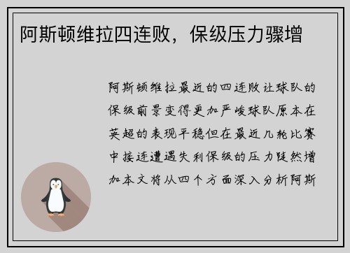 阿斯顿维拉四连败，保级压力骤增