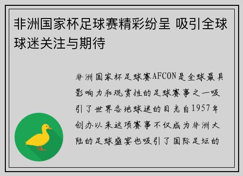 非洲国家杯足球赛精彩纷呈 吸引全球球迷关注与期待