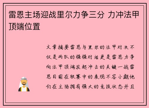 雷恩主场迎战里尔力争三分 力冲法甲顶端位置