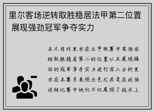 里尔客场逆转取胜稳居法甲第二位置 展现强劲冠军争夺实力