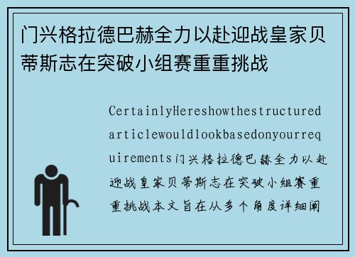 门兴格拉德巴赫全力以赴迎战皇家贝蒂斯志在突破小组赛重重挑战