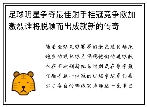 足球明星争夺最佳射手桂冠竞争愈加激烈谁将脱颖而出成就新的传奇