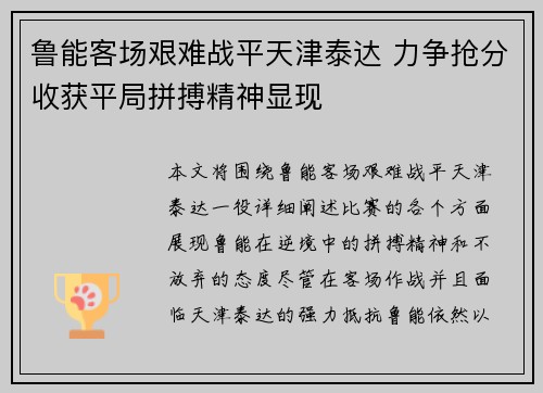 鲁能客场艰难战平天津泰达 力争抢分收获平局拼搏精神显现