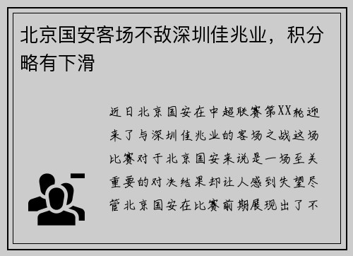 北京国安客场不敌深圳佳兆业，积分略有下滑