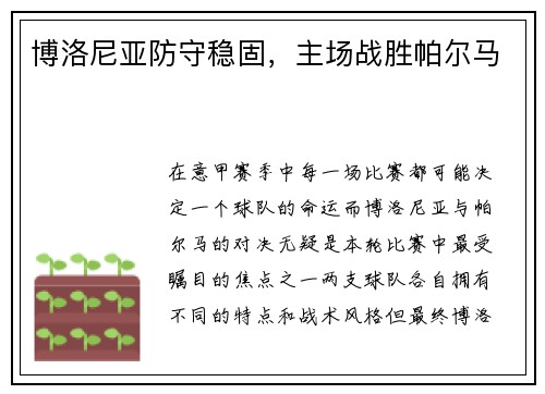 博洛尼亚防守稳固，主场战胜帕尔马