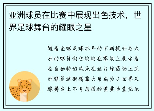 亚洲球员在比赛中展现出色技术，世界足球舞台的耀眼之星