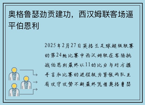 奥格鲁瑟劲贡建功，西汉姆联客场逼平伯恩利