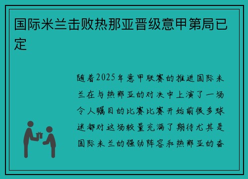 国际米兰击败热那亚晋级意甲第局已定