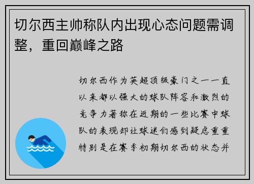 切尔西主帅称队内出现心态问题需调整，重回巅峰之路