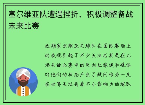 塞尔维亚队遭遇挫折，积极调整备战未来比赛