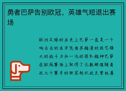 勇者巴萨告别欧冠，英雄气短退出赛场