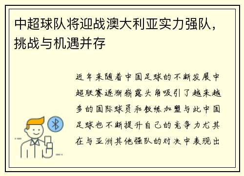 中超球队将迎战澳大利亚实力强队，挑战与机遇并存