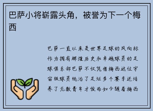 巴萨小将崭露头角，被誉为下一个梅西