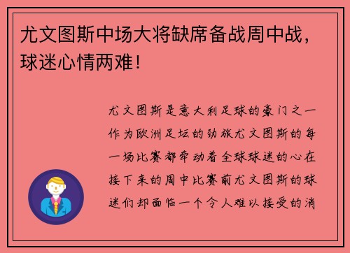 尤文图斯中场大将缺席备战周中战，球迷心情两难！