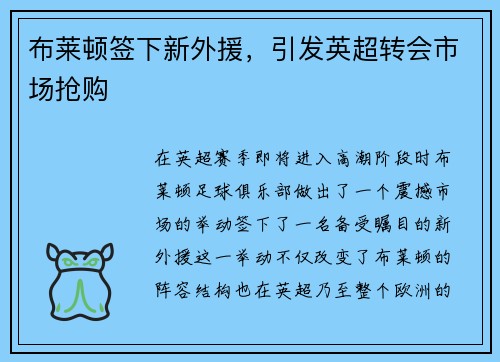 布莱顿签下新外援，引发英超转会市场抢购