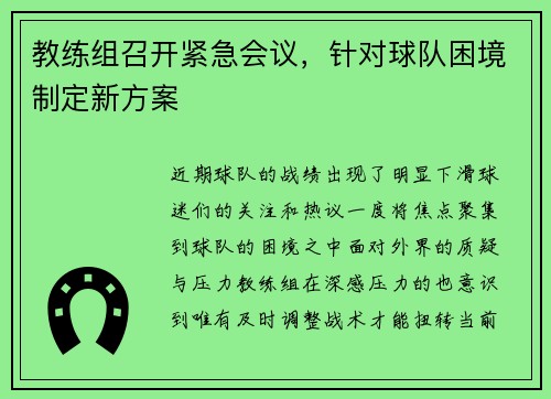 教练组召开紧急会议，针对球队困境制定新方案