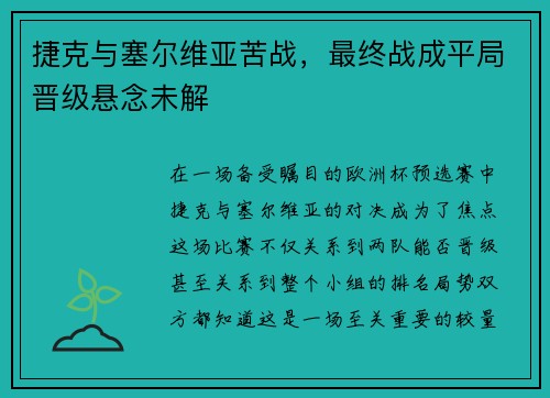 捷克与塞尔维亚苦战，最终战成平局晋级悬念未解