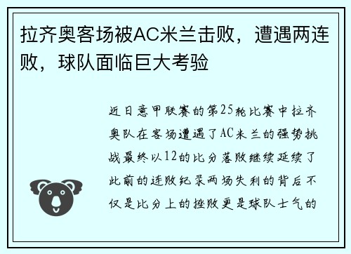 拉齐奥客场被AC米兰击败，遭遇两连败，球队面临巨大考验