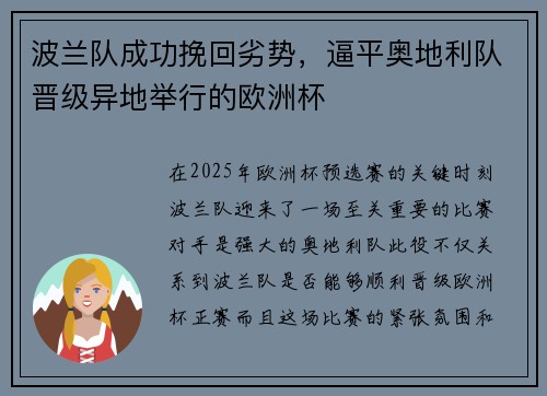 波兰队成功挽回劣势，逼平奥地利队晋级异地举行的欧洲杯