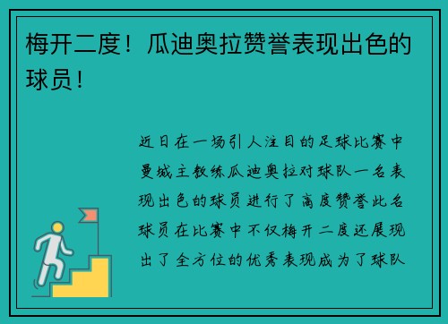 梅开二度！瓜迪奥拉赞誉表现出色的球员！