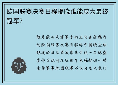 欧国联赛决赛日程揭晓谁能成为最终冠军？