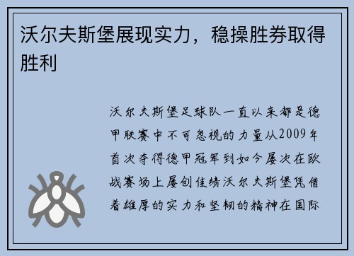 沃尔夫斯堡展现实力，稳操胜券取得胜利