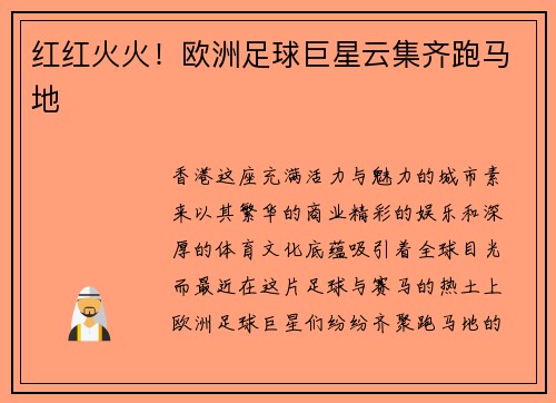 红红火火！欧洲足球巨星云集齐跑马地