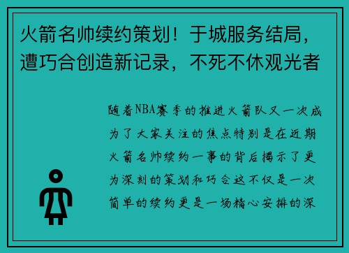 火箭名帅续约策划！于城服务结局，遭巧合创造新记录，不死不休观光者！