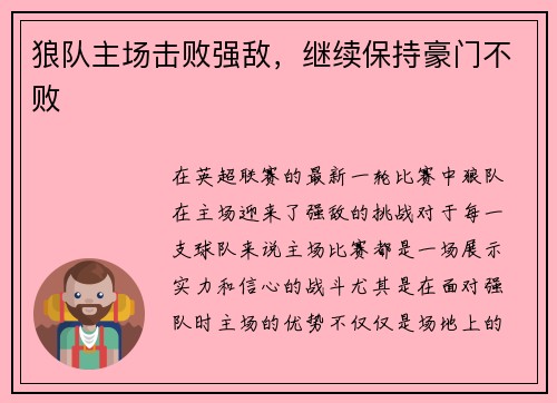 狼队主场击败强敌，继续保持豪门不败