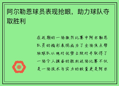 阿尔勒恩球员表现抢眼，助力球队夺取胜利