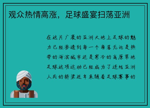 观众热情高涨，足球盛宴扫荡亚洲