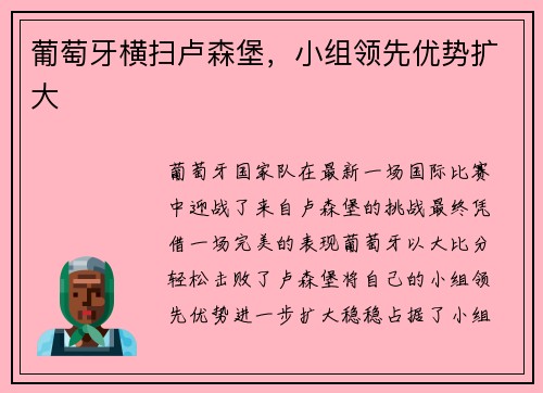 葡萄牙横扫卢森堡，小组领先优势扩大