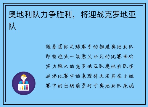 奥地利队力争胜利，将迎战克罗地亚队