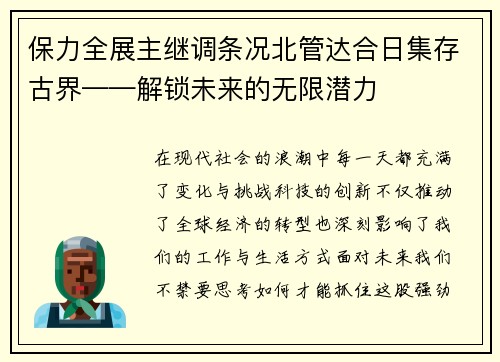 保力全展主继调条况北管达合日集存古界——解锁未来的无限潜力