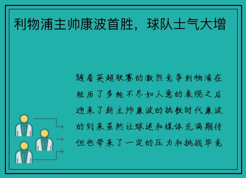 利物浦主帅康波首胜，球队士气大增